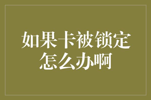 如果卡被锁定怎么办啊