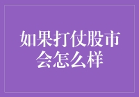 如果股市突然变成了战场，你会怎样抵御股票大屠杀？