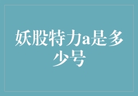 回溯妖股特力A的辉煌与失落：从2015年到今天