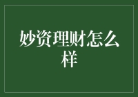 妙资理财：一款集智能与便捷于一体的财务规划工具