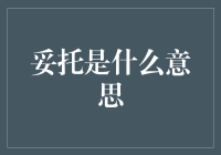 妥托：从网络用语到日常生活中的魔力词汇