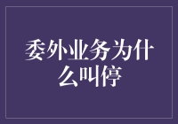 委外业务为何叫停？让我们一起揭秘！