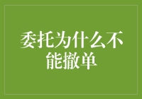 凭什么我不能撤回委托？难道我连后悔的权利都没有吗？