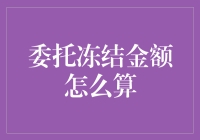 委托冻结金额怎么算？看完这篇你就明白了！