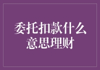 什么是委托扣款？理财中的关键步骤解析！