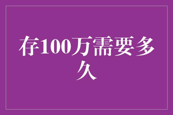 存100万需要多久