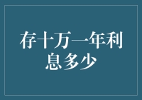 存十万一年后，你的利息够买几个亿滋巧克力？