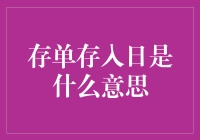 存单存入日：和银行柜员一起玩转时间