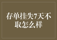 存单挂失7天不取，它是在考验我的耐心吗？