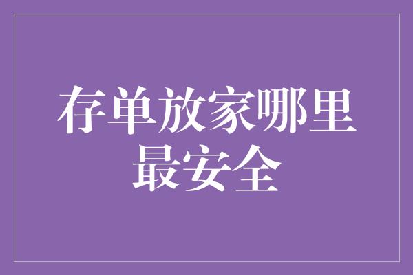 存单放家哪里最安全