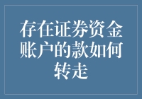 证券资金账户资金转出流程详解：保障资金安全与金融效率