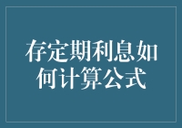 存定期利息如何计算：公式解析与案例详解