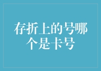 存折上的号哪个是卡号？你是不是也有这样的疑惑？