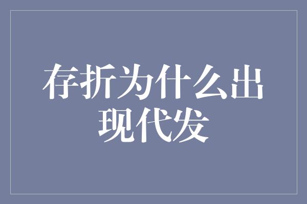 存折为什么出现代发