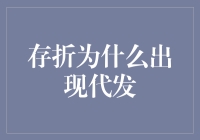 存折为什么出现代发？背后的原因与解决之道