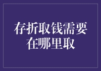 存折取钱需要在哪里取：一场穿越时空的冒险之旅