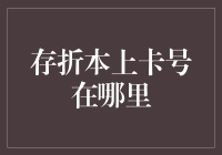 存折本上的神秘数字：找到你的卡号！