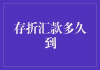 存折汇款多久到账：深入解析资金流动的时间秘密