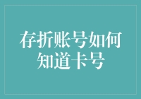 存折账号如何知道卡号：一条连接历史与未来的桥梁