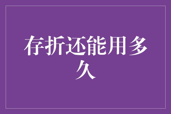 存折还能用多久