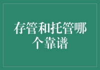 存管和托管：谁是理财界的忠实保镖？