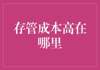 存管成本高在哪里：深入解析财务管理和存管费用的复杂因素