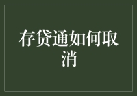 存贷通真的有必要取消吗？来看看我的观点！