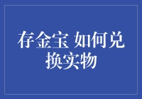 存金宝，从电子黄金到真实金条，你需要知道的兑换秘籍