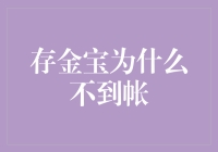 存金宝：为何总是不见钱到账，是天上掉馅饼，还是地底掉钱包？