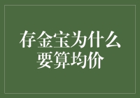 存金宝：为何要以均价计算而非单次购买价格？