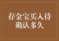 新手投资者的疑问：存金宝买入待确认时间究竟有多久？