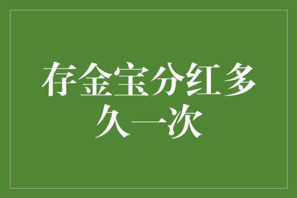 存金宝分红多久一次