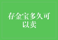 存金宝还能忍多久？——揭秘黄金投资的秘密武器