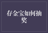 存金宝大揭秘：如何用算命的方式抽奖？