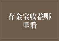 存金宝收益查看攻略：寻找您的财富增长源泉