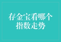 存金宝看哪个指数走势？股市新手的金手指指南