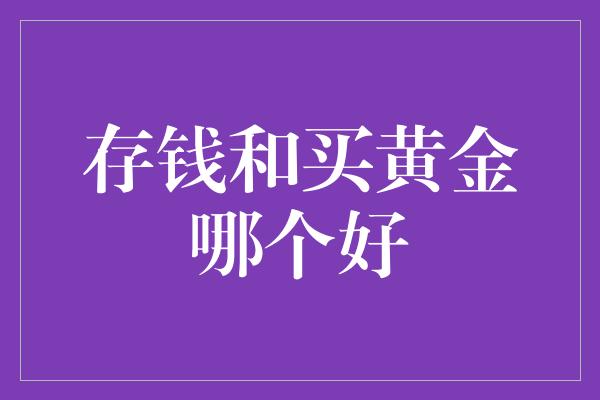 存钱和买黄金哪个好