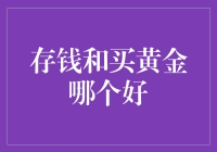 存钱与买黄金：财富积累策略之比较