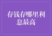 存钱存哪里利息最高：寻找最佳理财策略