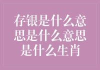 存银是一种神秘的生肖？还是藏着古老金融智慧的秘密？