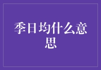 季日均：请叫我四季如春的平均气温先生