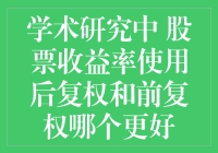 后复权与前复权：股票收益率计算中的抉择