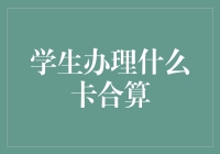 学生卡大作战：从空气卡到实卡的奇幻漂流