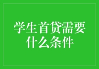 初入社会的财富指南——揭秘学生首贷的条件与技巧