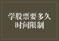 学习股票投资：多久才能成为股市老司机？