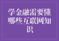 学金融需掌握哪些互联网知识：构建现代金融素养的基石