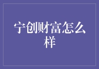 宁创财富：掘金之道，从理财小白到老司机的快速通道