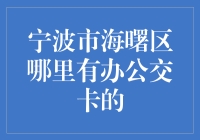 宁波市海曙区公交卡办理指南：便捷出行的高效解决方案