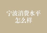 宁波消费水平居然能成为朋友圈炫耀的资本？难道我们都太土了？