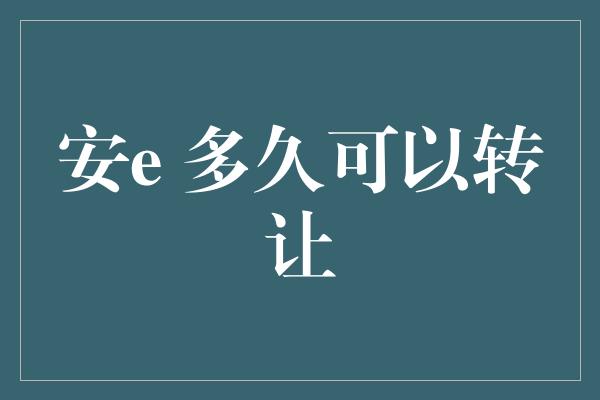 安e 多久可以转让